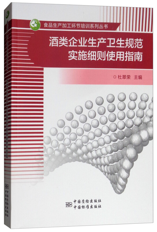 酒类企业生产卫生规范实施细则使用指南