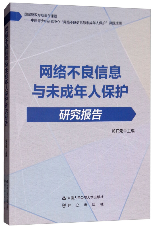 网络不良信息与未成年人保护研究报告