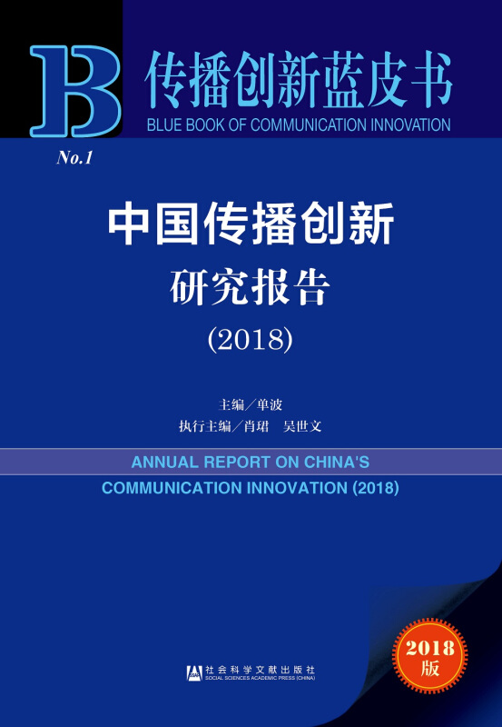 B创博创新蓝皮书中国传播创新研究报告(2018)