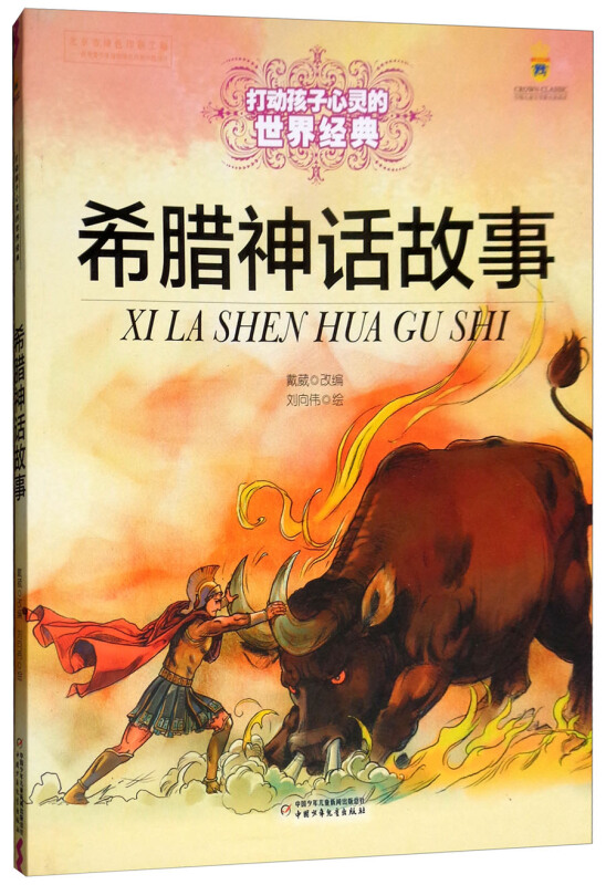 能打动孩子心灵的世界经典童话—希腊神话故事(美绘版)