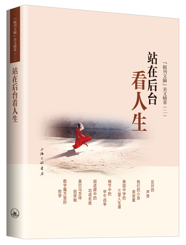 站在后台看人生《报刊文摘》美文精萃(二)