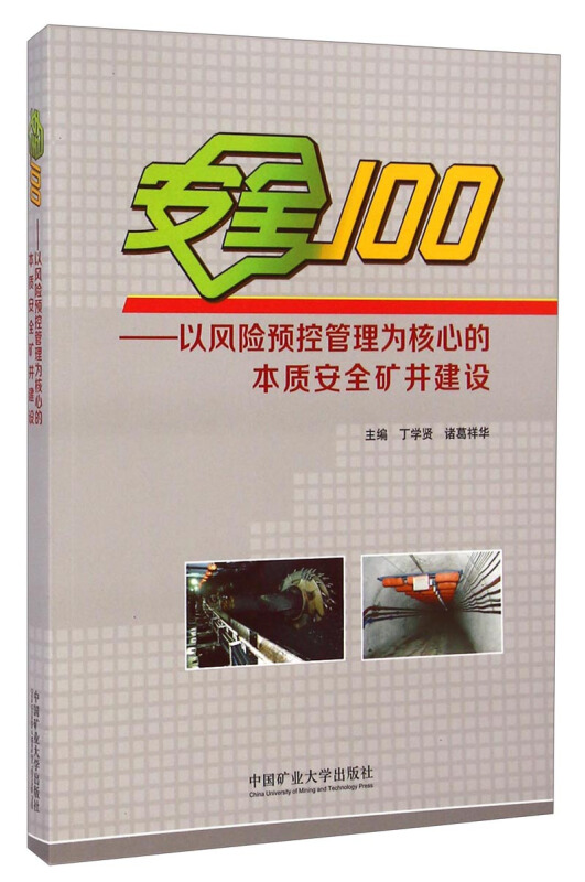 安全100:以风险预控管理为核心的本质安全矿井建设
