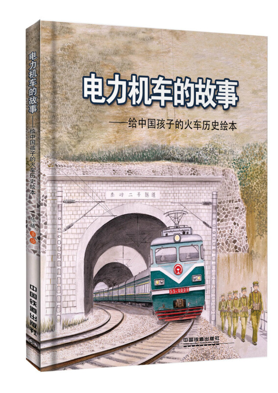 电力机车的故事:给中国孩子的火车历史绘本