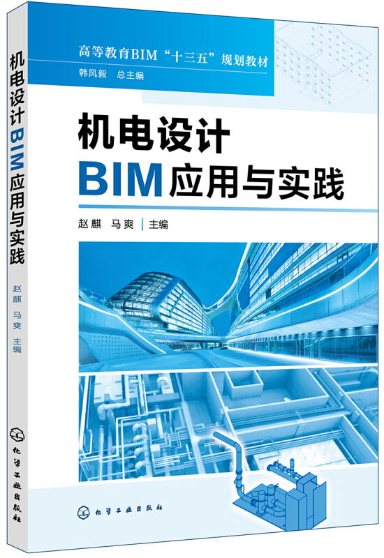 机电设计BIM应用与实践