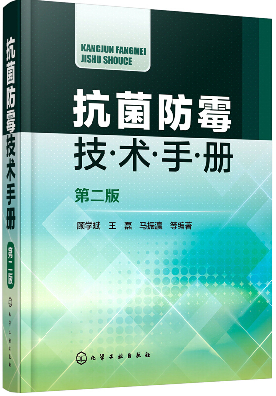 抗菌防霉技术手册-第二版