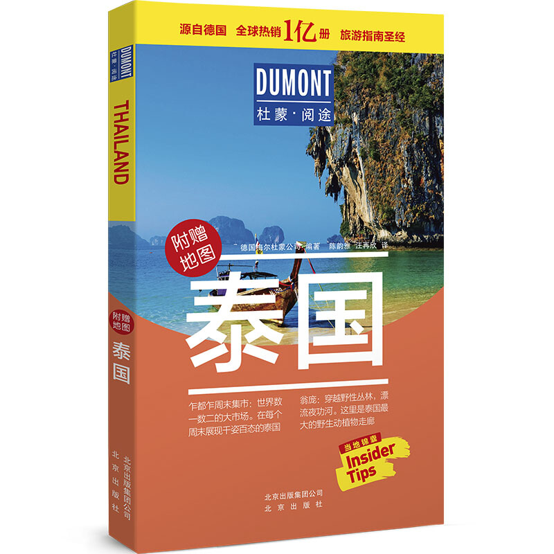 杜蒙阅途DUMONT国际旅游指南系列:泰国