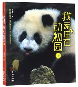 我家住在動物園(上下冊)