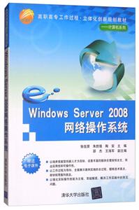 Windows Server 2008网络操作系统(高职高专工作过程·立体化创新规划教材——计算机系列)