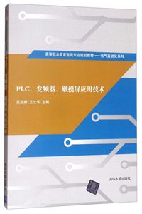 PLC、变频器、触摸屏应用技术(高等职业教育电类专业规划教材 电气自动化系列)
