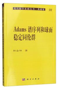 Adams谱序列和球面稳定同伦群