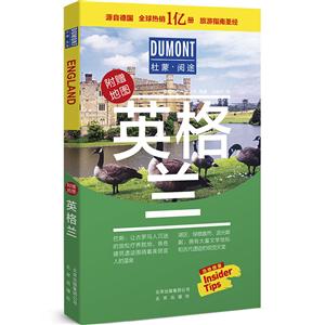 杜蒙閱途DUMONT國際旅游指南系列:英格蘭