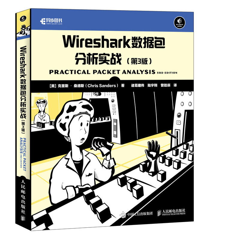 WIRESHARK数据包分析实战(第3版)