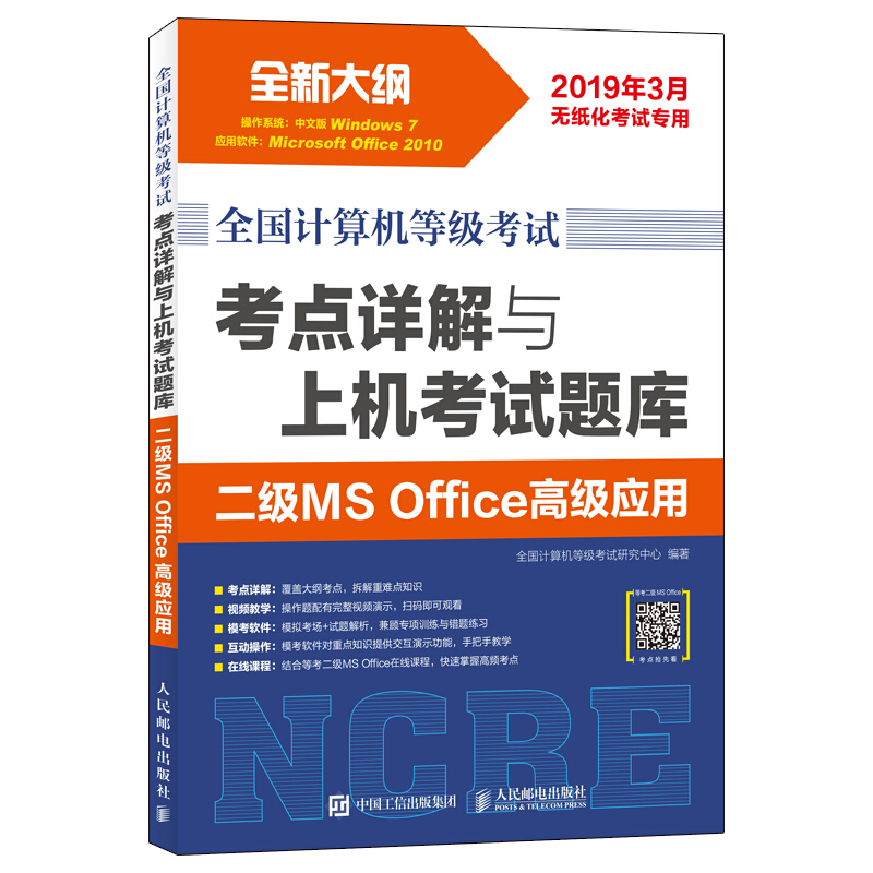 考点详解与上机考试题库.二级MSOFFICE高级应用/全国计算机等级考试