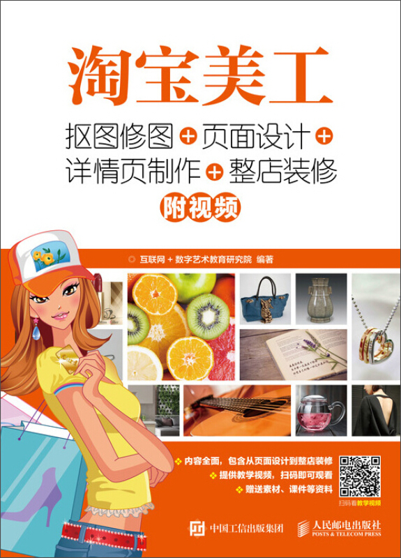 淘宝美工:抠图修图+页面设计+详情页制作+整店装修/互联网+数字艺术教育研究院