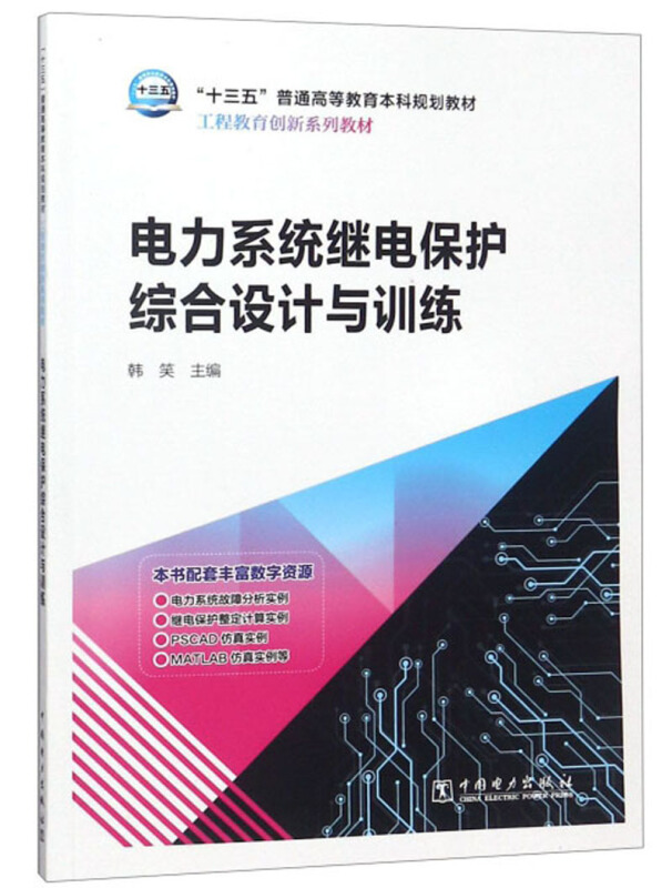 电力系统继电保护综合设计与训练/韩笑/十三五普通高等教育本科规划教材