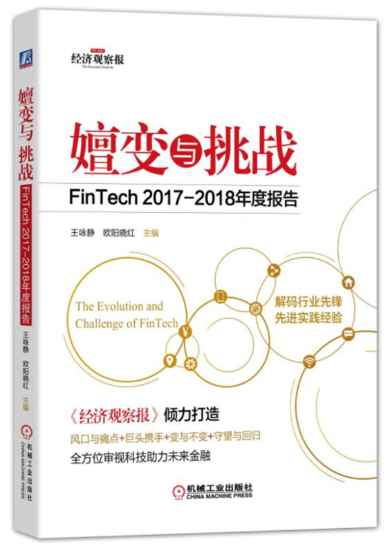 嬗变与挑战:FINTECH2017-2018年度报告