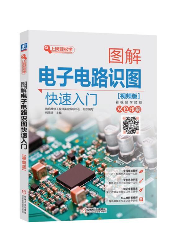 上岗轻松学图解电子电路识图快速入门(视频版)
