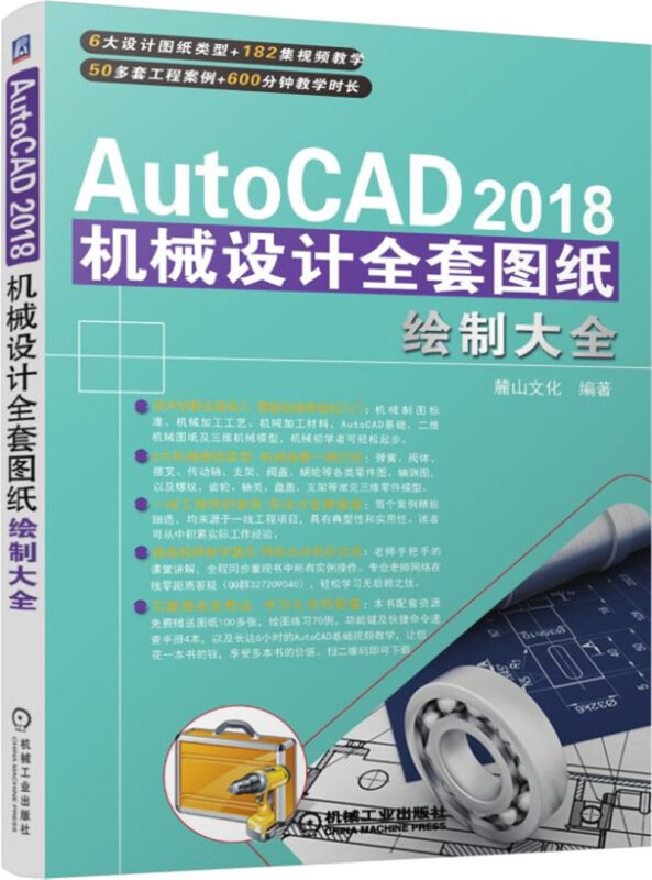 AUTOCAD 2018机械设计全套图纸绘制大全