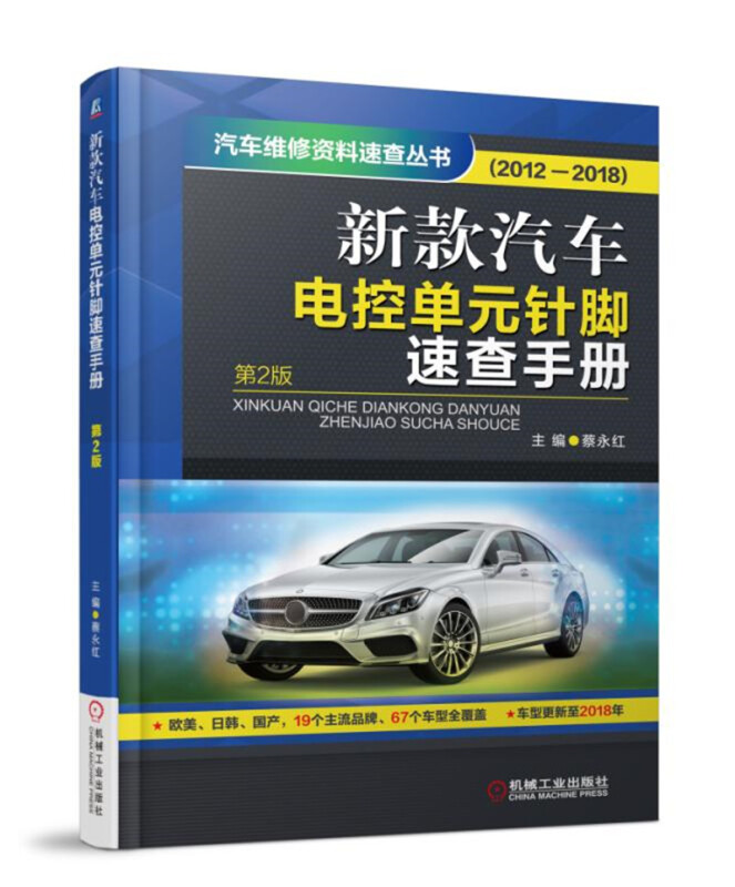 汽车维修资料速查丛书新款汽车电控单元针脚速查手册