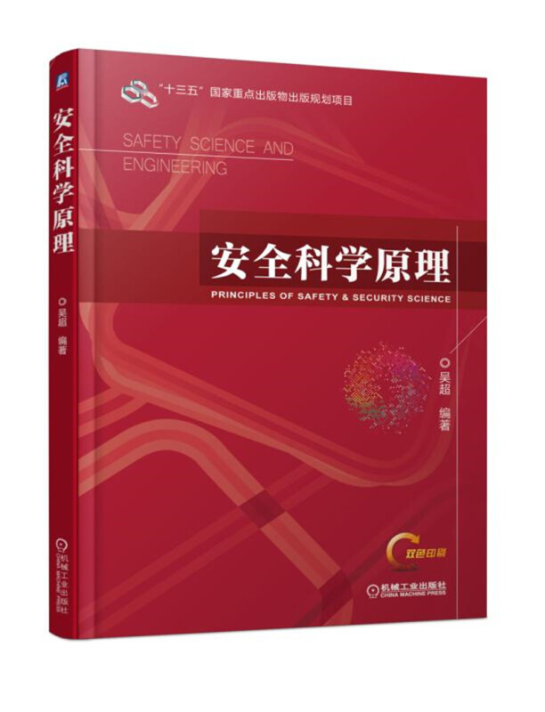 “十三五”国家重点出版物出版规划项目安全科学原理/吴超
