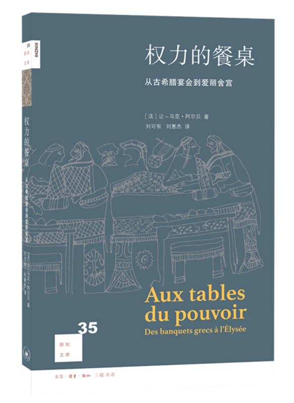 新知文库权力的餐桌:从古希腊宴会到爱丽舍宫(2版)