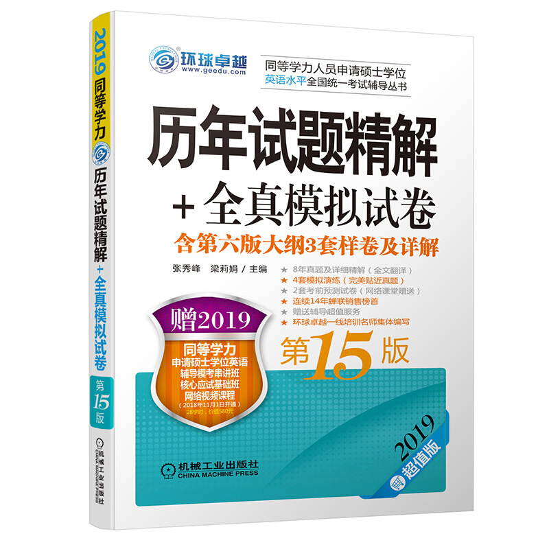 同等学力人员申请硕士学位英语水平全国统一考试辅导丛书(2019)同等学力考试历年试题精解+全真模拟试卷(第15版)