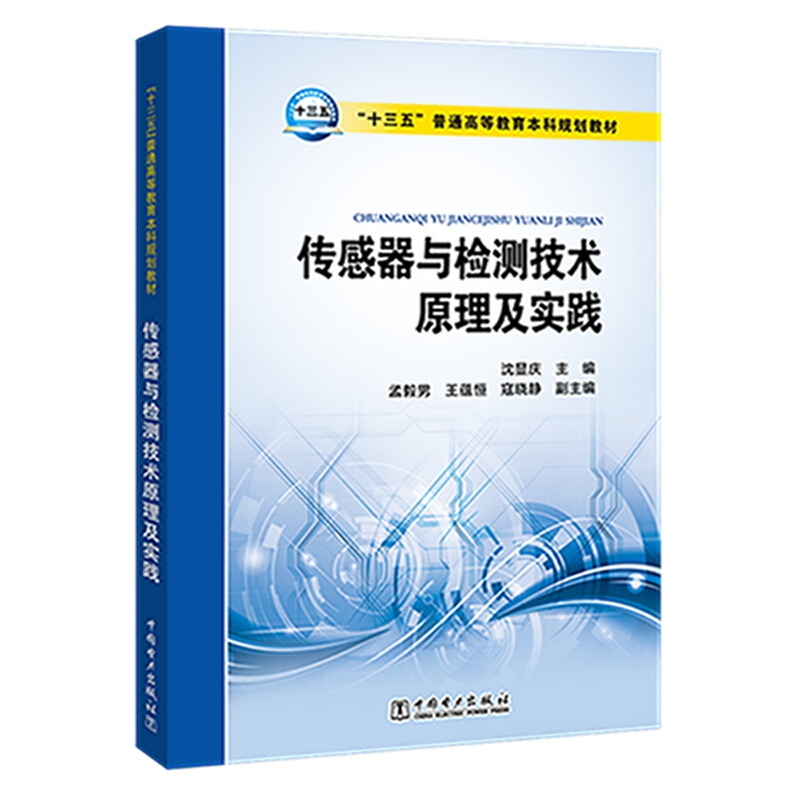 “十三五”普通高等教育本科规划教材 传感器与检测技术原理及实践