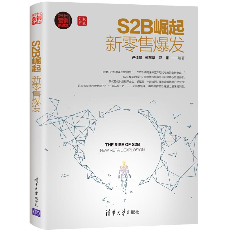 新时代·营销新理念S2B崛起:新零售爆发