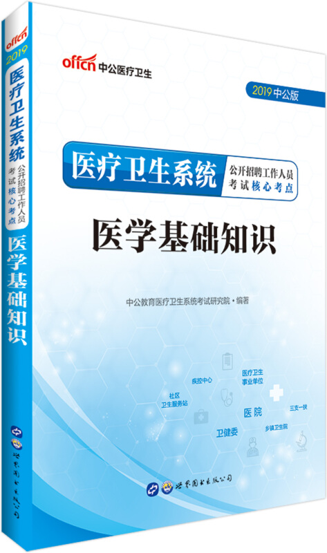 (2019)医学基础知识/医疗卫生系统公开招聘工作人员考试核心考点