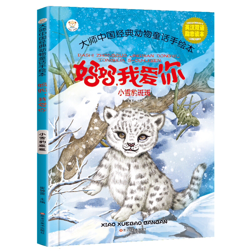 大师中国经典动物童话手绘本小雪豹斑斑/大师中国经典动物童话手绘本(16开)无