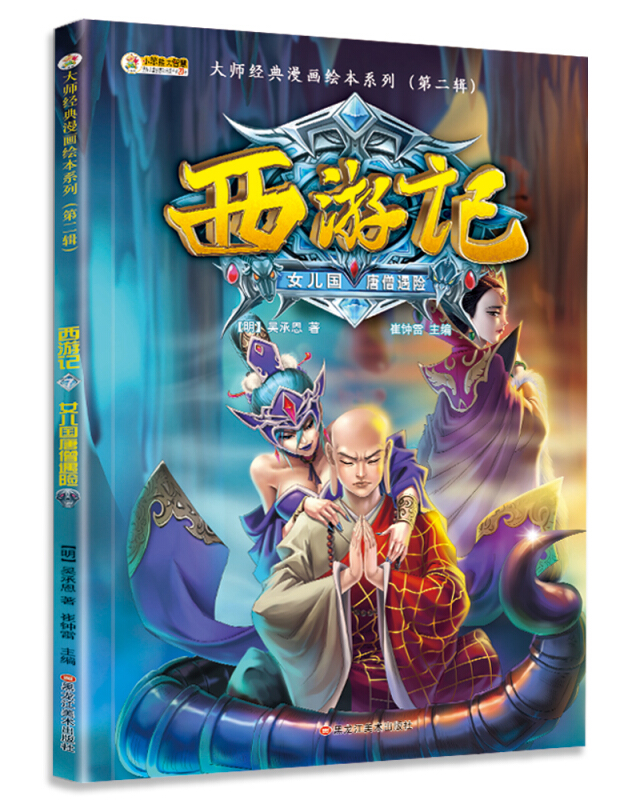 大师经典漫画绘本系列第二辑西游记(7)女儿国唐僧遇险/16开大师经典漫画绘本系列第2辑无