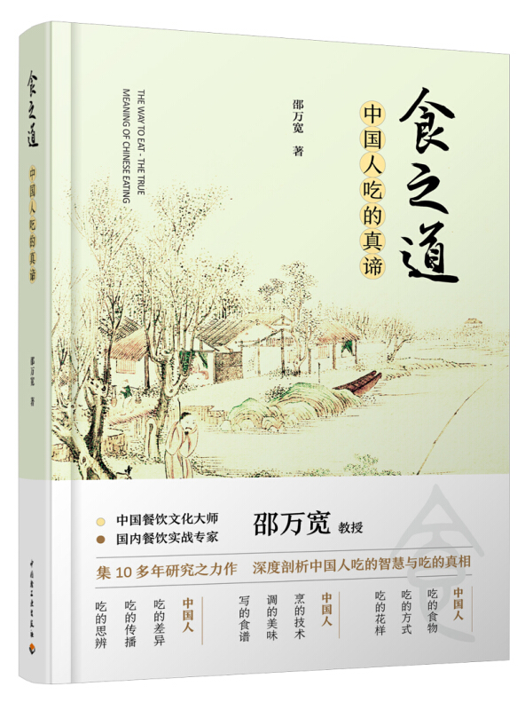 中国饮食文化史食之道:中国人吃的真谛/中国饮食文化史