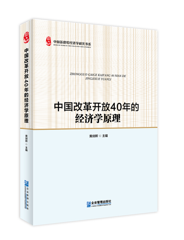 中国改革开放40年的经济学原理