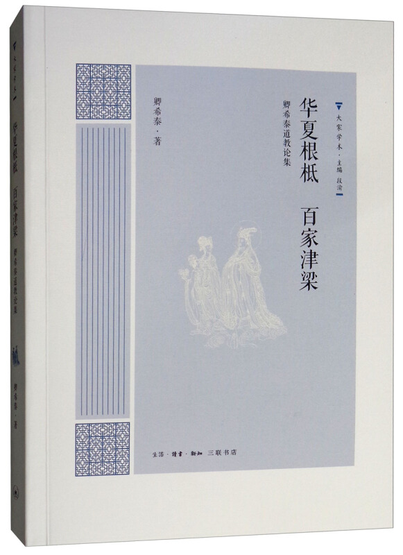 大家学术华夏根柢:百家津梁/卿希泰道教论集