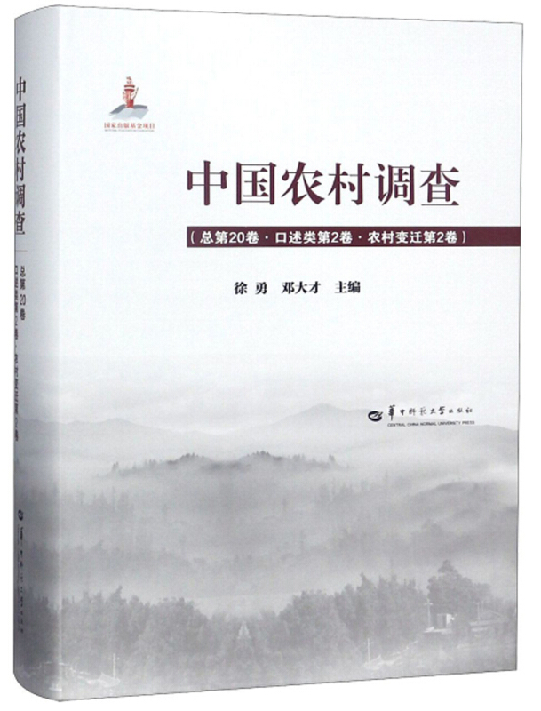 中国农村调查:总第20卷:口述类第2卷·农村变迁第2卷
