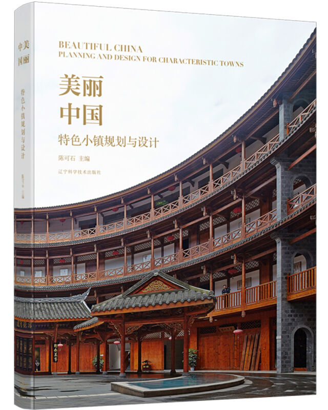 美丽中国:特色小镇规划与设计:planning and design for characteristic towns