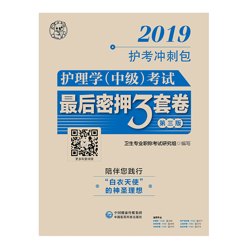 2019-护理学(中级)资格考试最后密押3套卷全解析-全国卫生专业技术资格考试用书-第三版