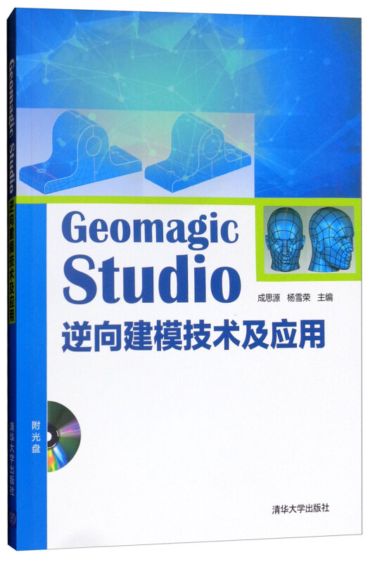 Geomagic Studio 逆向建模技术及应用