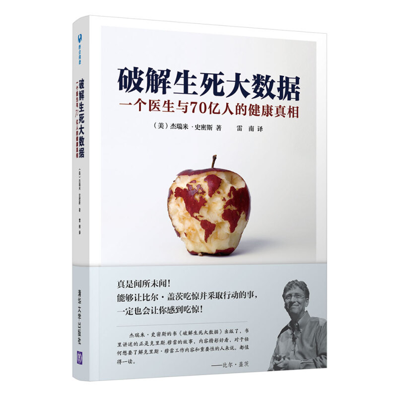 破解生死大数据-一个医生与70亿人的健康真相