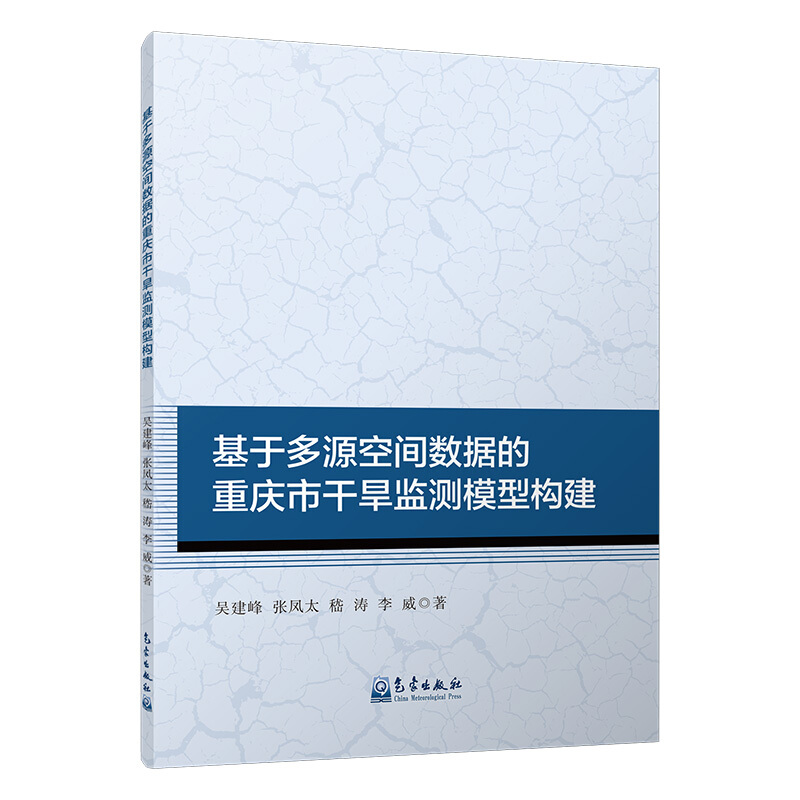 基于多源空间数据的重庆市干旱监测模型构建