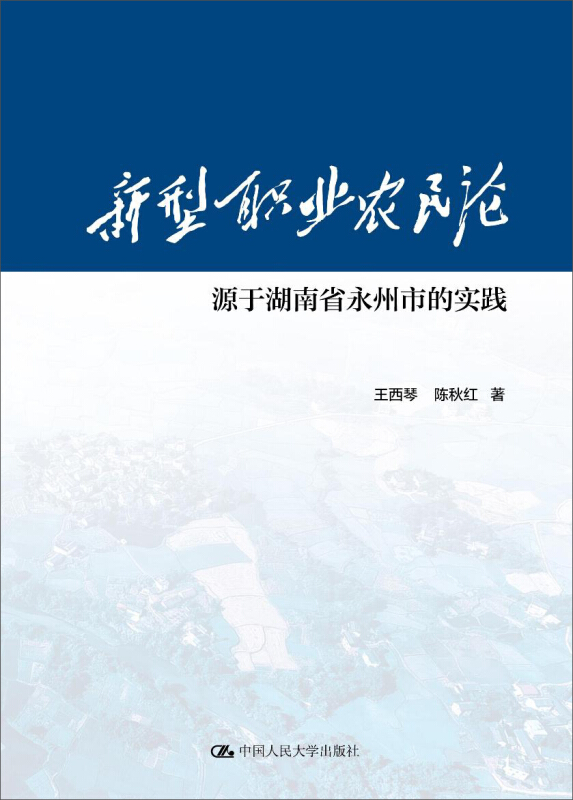 新型职业农民论-源于湖南省永州市的实践