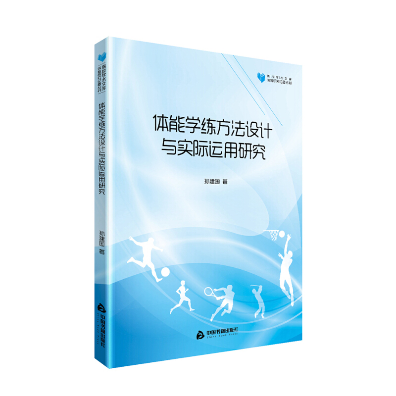 体能学练方法设计与实际运用研究