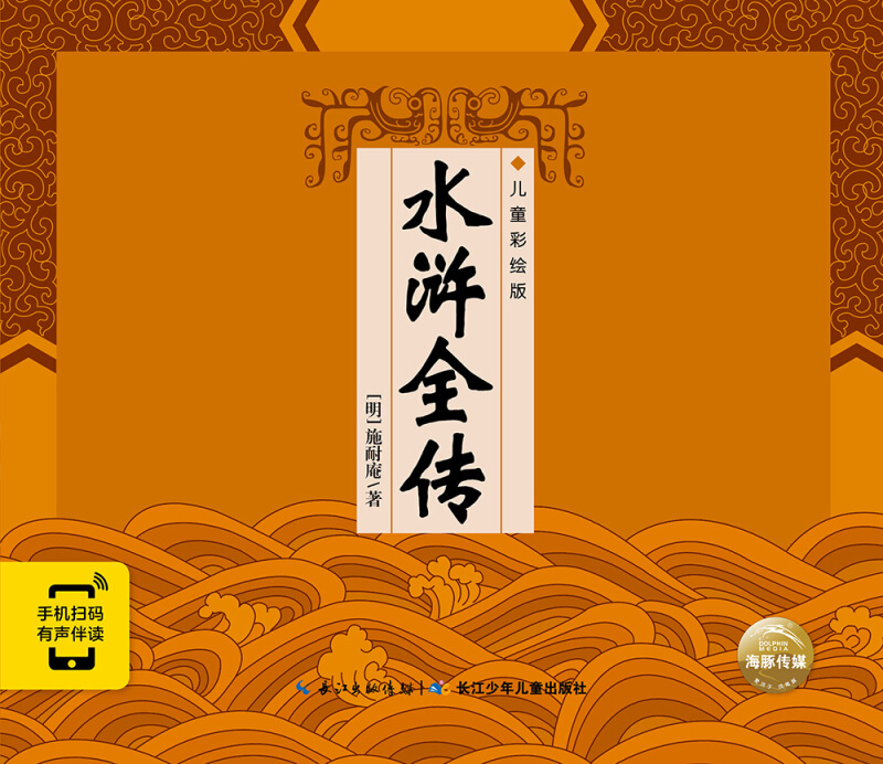 精装中国古典四大名著水浒全传儿童彩绘版