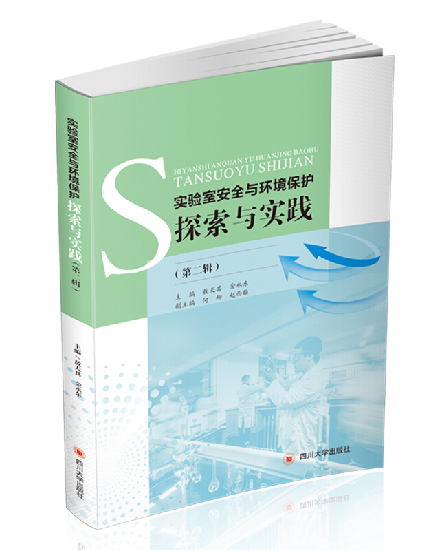 实验室安全与环境保护探索与实践(第2辑)/敖天其