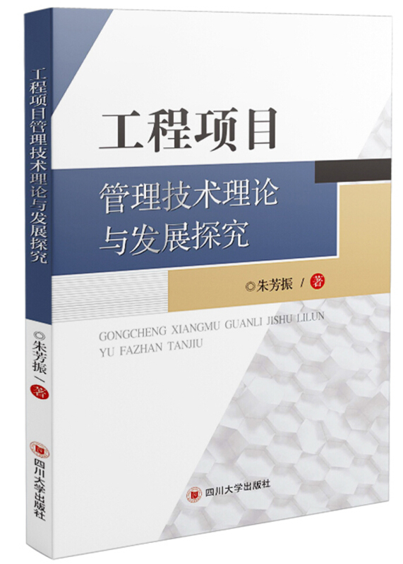 工程项目管理技术理论与发展探究