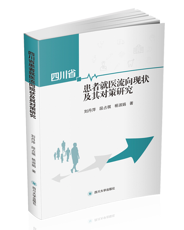 四川省患者就医流向现状及其对策研究