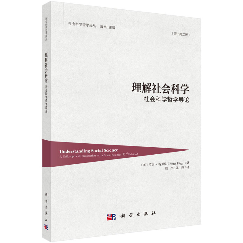 社会科学哲学译丛理解社会科学:社会科学哲学导论(原书第2版)