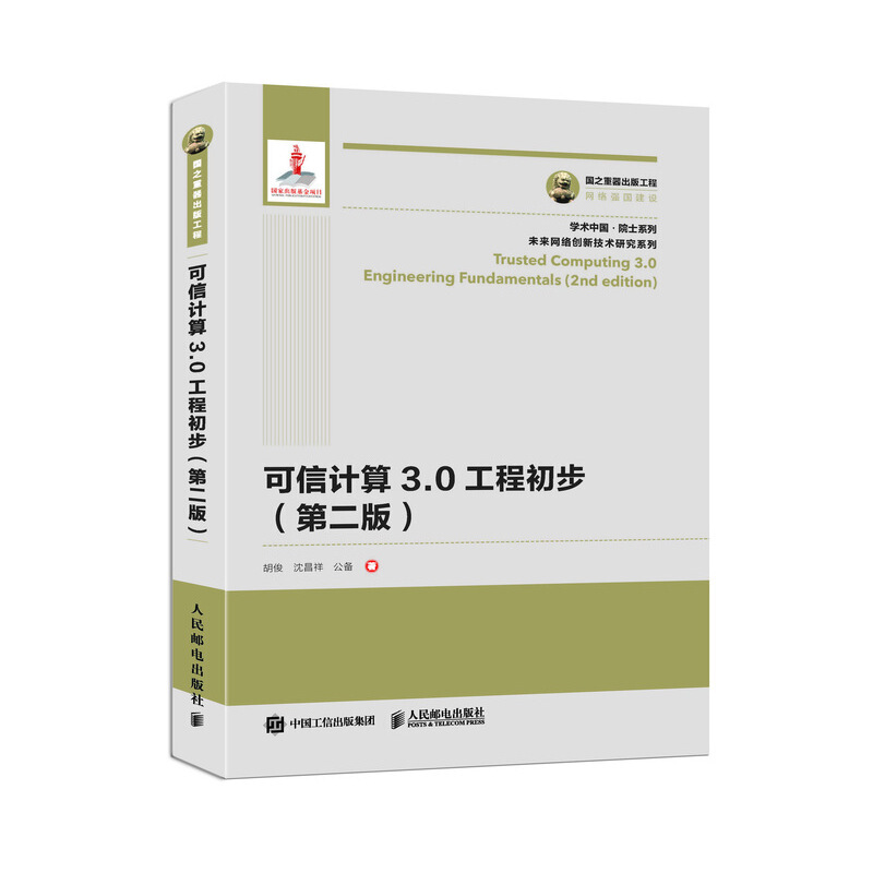 可信计算3.0工程初步(第2版)/国之重器出版工程