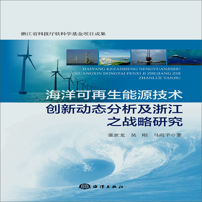 海洋可再生能源技术创新动态分析及浙江之战略研究