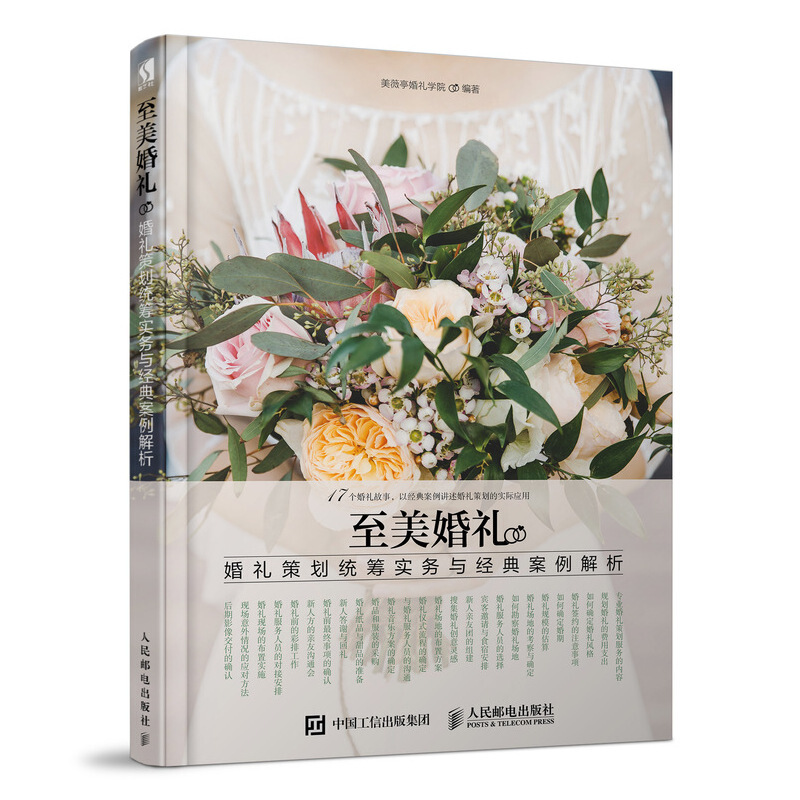 至美婚礼:婚礼策划统筹实务与经典案例解析
